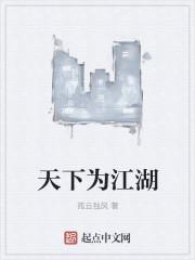 天下江湖全文免费阅读