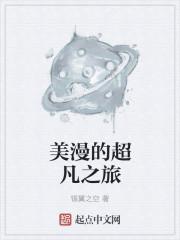 美漫的超凡之旅无错字