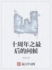 十周年之最后的问候推倒女主顺序
