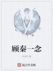 顾一念陆殃