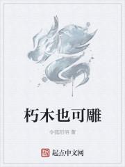 朽木也雕不成材什么意思