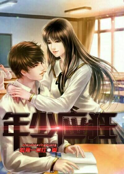 年少如狂
