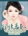 望族毒女无弹窗笔趣阁