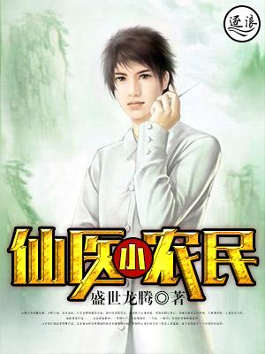 仙医小农民酸儿辣女