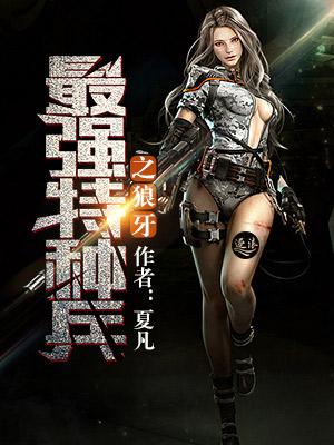 最强特种兵之狼牙北夜