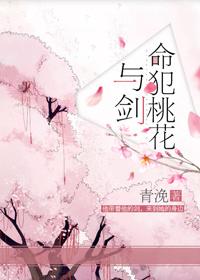 命里犯桃花与剑