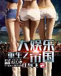 重生之大娱乐帝国笔趣阁免费阅读