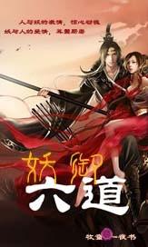 六妖作品集