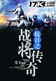 抗日之战将传奇刘丰