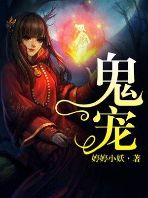 鬼宠洗练怎么一直失败