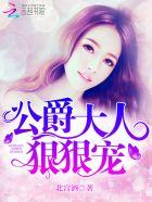 公爵大人滚蛋全文免费阅读