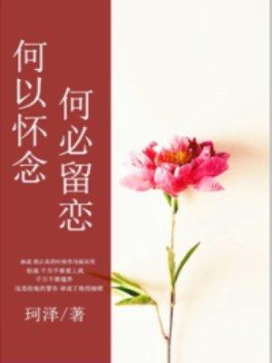 何必去怀念失去什么歌词