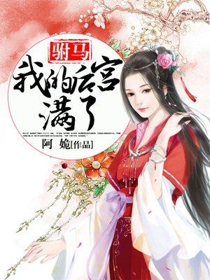 我的驸马是太监全文阅读