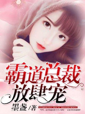 霸道总裁强势宠小娇妻
