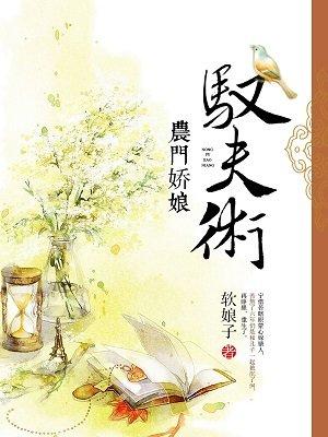 农门娇娘来种田 作者恋小爱