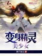 变身精灵美少女787章
