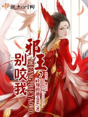 邪王别缠我烟落尘
