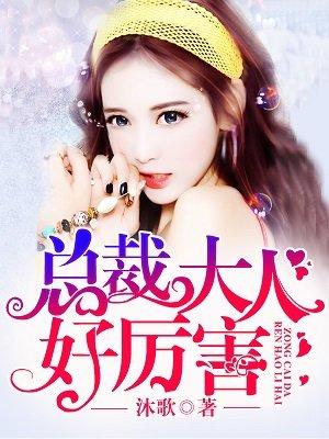 总裁大人好体力免费