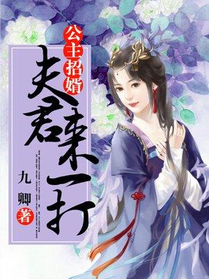 公主招婿夫君来一打最新章节免费阅读