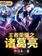 王者荣耀之诸葛亮打野视频