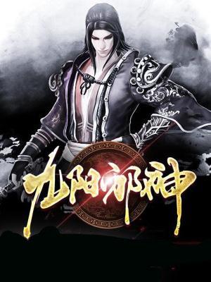 九阳邪神李阳娶了几个老婆