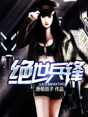 绝世兵锋肃肖书完本