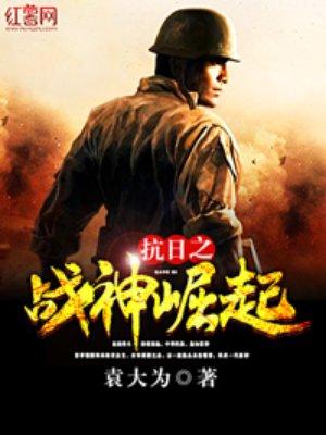 抗日之战神崛起 txt
