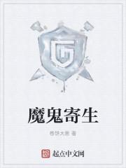 魔鬼寄生胶衣投取美少女