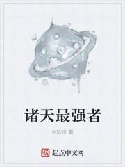 诸天强者txt