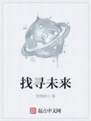 寻求未来