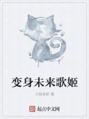 变身未来歌姬停更原因