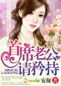 首席老公请矜持 笔趣阁