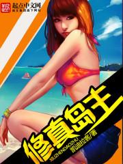 修仙岛生存