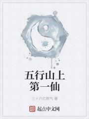五行山