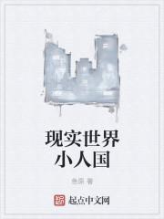 现实世界小人国 鱼原