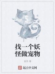 宠物妖怪
