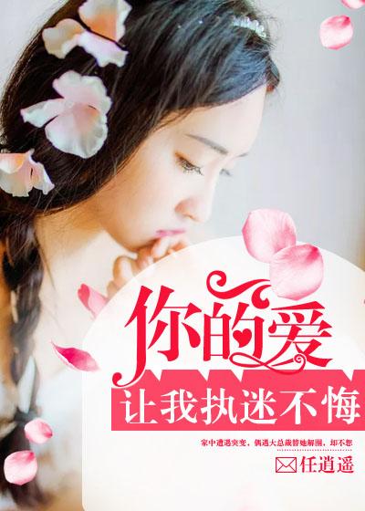 你的爱让我如此的着迷