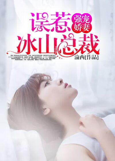 冰山总裁强宠婚361