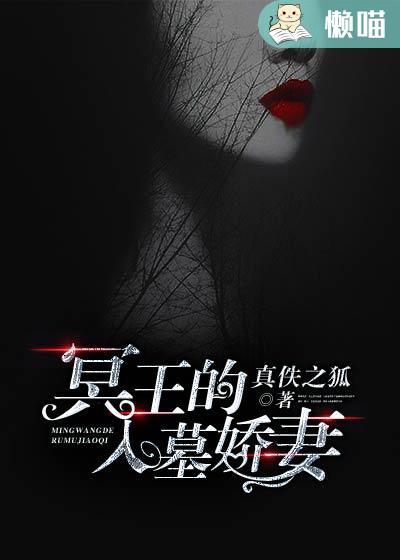 冥王的入墓娇妻动漫