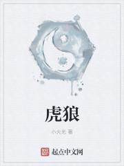 虎狼来
