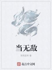 当无敌加入坏蛋阵营