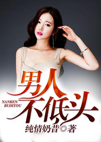 男人不低头李洛菲免费