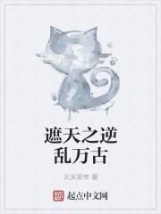 遮天遮天之万古独尊