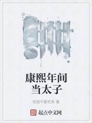 康熙在位的太子