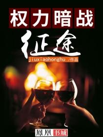 权力暗战笔趣阁