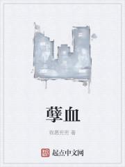 孽血欲情