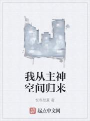 我从主神空间回来了百度
