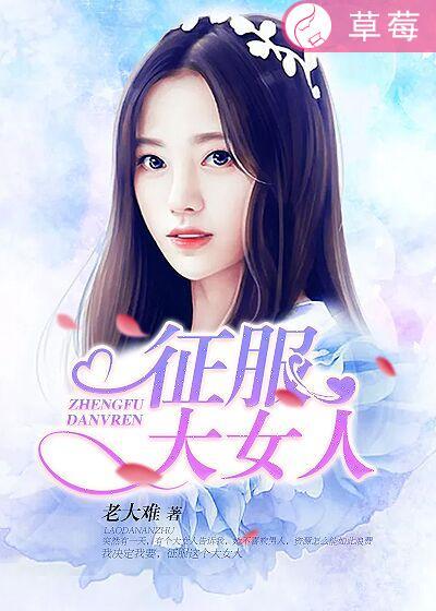 征服大女人美妇们的