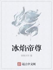 冰焰和冰焰s