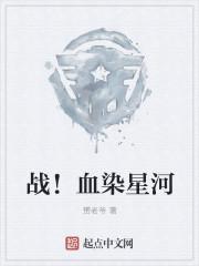 血染战地的意思